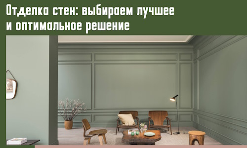 Отделка стен: выбираем лучшее и оптимальное решение в Ногинске